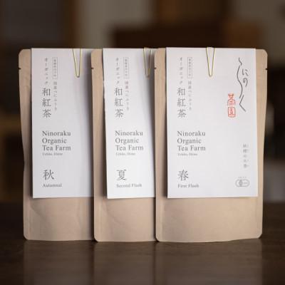 ふるさと納税 内子町 【有機和紅茶】春夏秋のべにふうき飲み比べセット