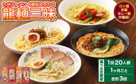 【テレビやYouTubeで紹介 マツコ絶賛！ 赤龍】【1ヶ月毎3回定期便】九州 ラーメン 詰合せ 龍麺三昧 4種×5本 計60本（20本×3回）