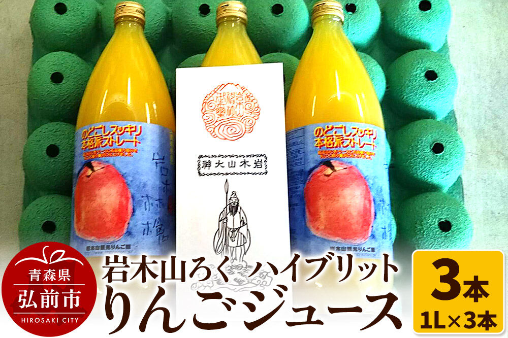 りんごジュース 岩木山ろく ハイブリットりんごジュース（1L×3本）計3本セット 岩木山観光りんご園 [りんごジュース ハイブリット ジュース りんご アップル おいしい セット セット品 飲料 果実 果物 美味 林檎 青森県 弘前市]