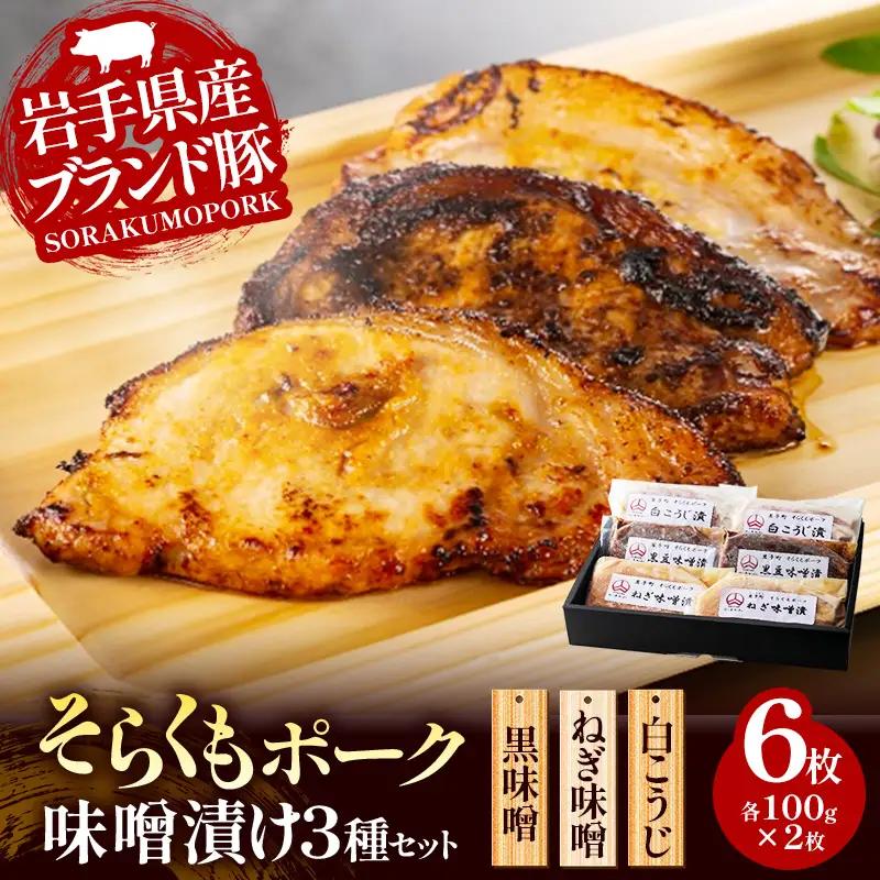 そらくもポーク 味噌漬け 3種セット 肉 豚肉 ギフト 贈り物 食べ比べ 冷凍 岩手県 岩手町