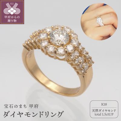 ふるさと納税 甲府市 K18 1.5ctUP ダイヤモンド リング　HR-009615