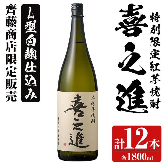 齊藤商店限定！紅芋焼酎「喜之進」(1800ml×12本) 国産 芋焼酎 白麹 芋焼酎 いも焼酎 紅さつま 1升瓶 一升瓶 お酒 アルコール 父の日【齊藤商店】akn020-39