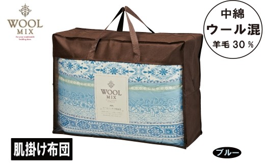 【G0680】【シングル】肌掛け布団（ウール30％混わたを中綿に使用したやさしい暖かさの肌掛け布団）（サイズ140×190cm）：配送情報備考　ブルー