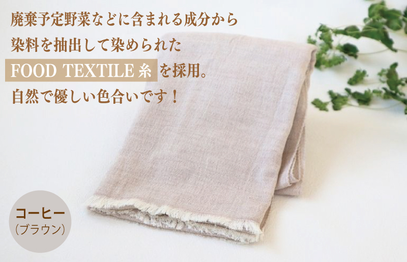 オーガニック100% シングルガーゼコットンストール(FOODTEXTILEコーヒー/ブラウン) G2000