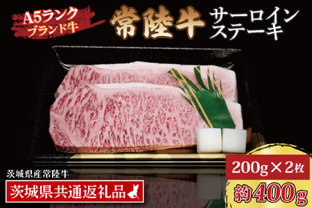 常陸牛 サーロインステーキ 約400g (200g×2枚) ( 茨城県共通返礼品・茨城県産 ) ブランド牛 茨城 国産 黒毛和牛 霜降り 厚切り 牛肉 冷凍_CY001