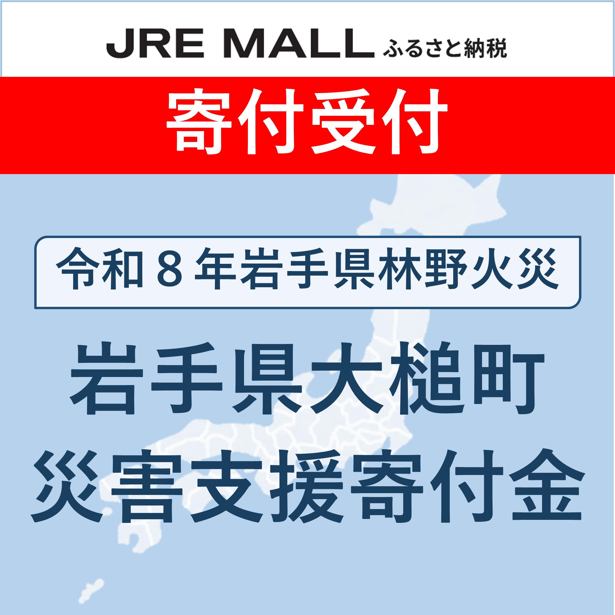 令和８年岩手県林野火災災害支援【災害支援寄付対象】