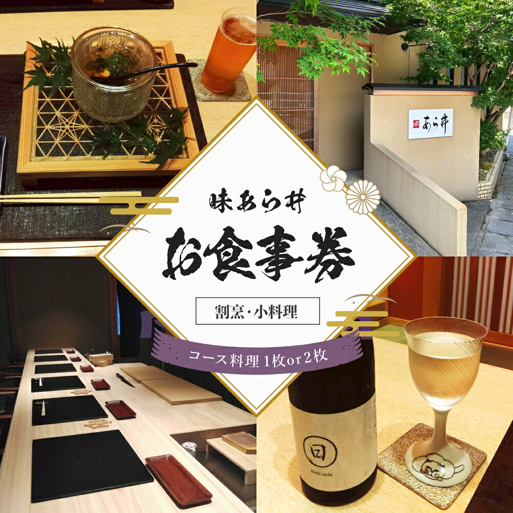 【ふるさと納税】味あら井 コース料理 お食事券 選べる 枚数 1枚 / 2枚 | 食事券 チケット ディナーチケット 割烹料理 日本料理 料亭 利用券 コース料理 大分県 中津市 送料無料