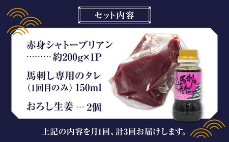 【数量限定】【3回定期便】【純国産】馬肉 赤身 シャトーブリアン 約 200g タレ付【有限会社 九州食肉産業】熊本県 特産品 馬 国産 純国産  馬刺 馬刺し 赤身馬刺し 赤身シャトーブリアン シャ