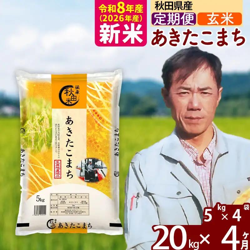 新米 R8産 《定期便4ヶ月》秋田県産 あきたこまち 20kg【玄米】(5kg小分け袋) 2026年産 お届け周期調整可能 隔月に調整OK お米 みそらファーム