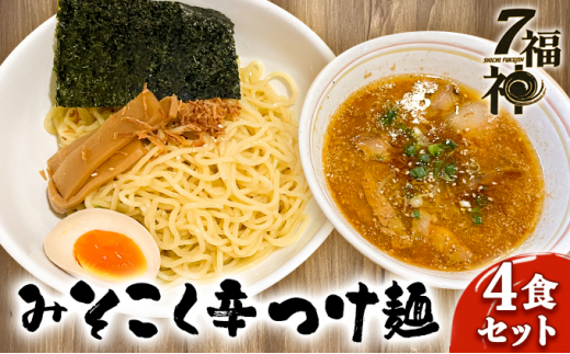 
【みそこく 辛 つけ麺 ×4食セット】 ラーメン 拉麺 みそ 味噌 トリプルスープ 具入り
