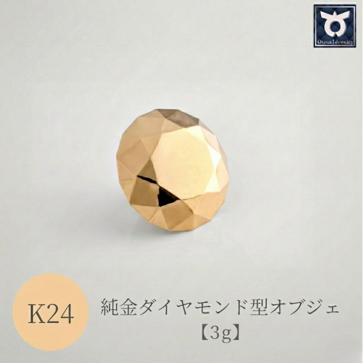 【ふるさと納税】純金ダイヤモンド型オブジェ 3g以上　K24　24金　金　純金　黄金　山吹色　金色　ゴールド　gold　Au 地金　金無垢　金塊　純金小物　金の置物　金製品　金のオブジェ　金運　財運　幸運　運気上昇　　K24イエローゴールド