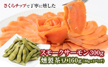 スモークサーモン＆燻製茶豆 セット　計460g_惣菜・加工品 燻製（スモーク）    魚介・海産物   _【配送不可地域：離島】【1303992】