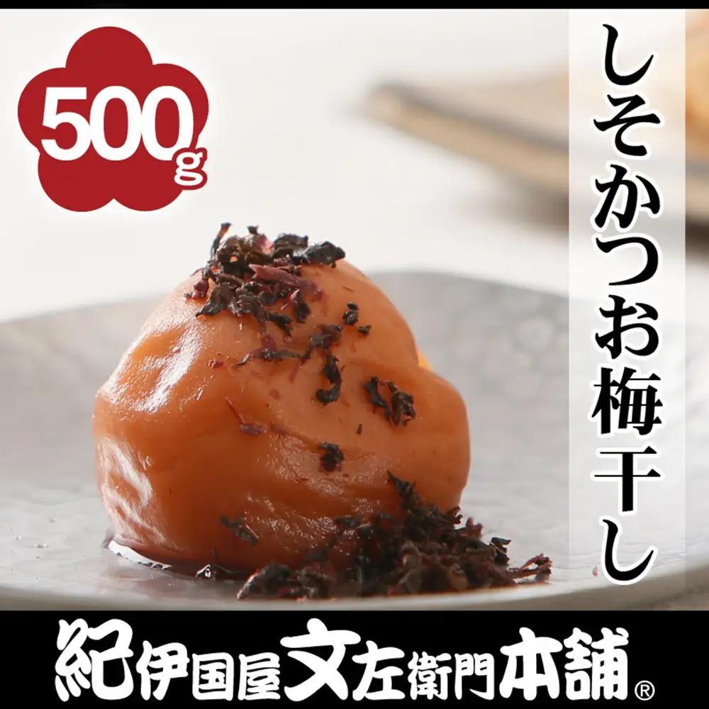 しそかつお梅干し 500g［2L～3L混合］ご家庭用 C級品 紀州南高梅 和歌山産 紀伊国屋文左衛門本舗［TC39］