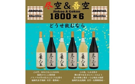 
            尽空＆吾空1800ml各3本　合計6本セット
          