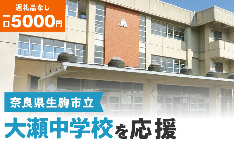 
【ふるさと納税】「大瀬中学校」を応援（返礼品なし) 5000円 寄附のみ申込みの方
