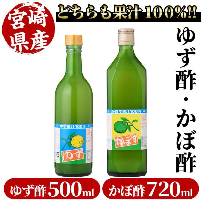 ゆず酢(500ml)とかぼ酢(720ml)【MU023】【日之影町村おこし総合産業(株)】