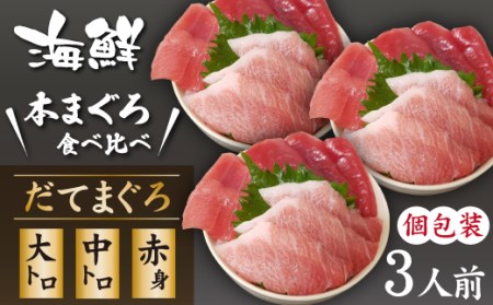 簡単 流水解凍 海鮮丼の具！ まぐろづくし 3人前 【十六家】 刺身 刺し身 さしみ 生食 生食用 海鮮 海鮮丼 冷凍 食べ比べ 魚 さかな 鮪 まぐろ マグロ だてまぐろ 本鮪 本まぐろ 本マグロ 大トロ 大とろ 中トロ 中とろ トロ とろ 赤身 時短 手軽 人気 おすすめ