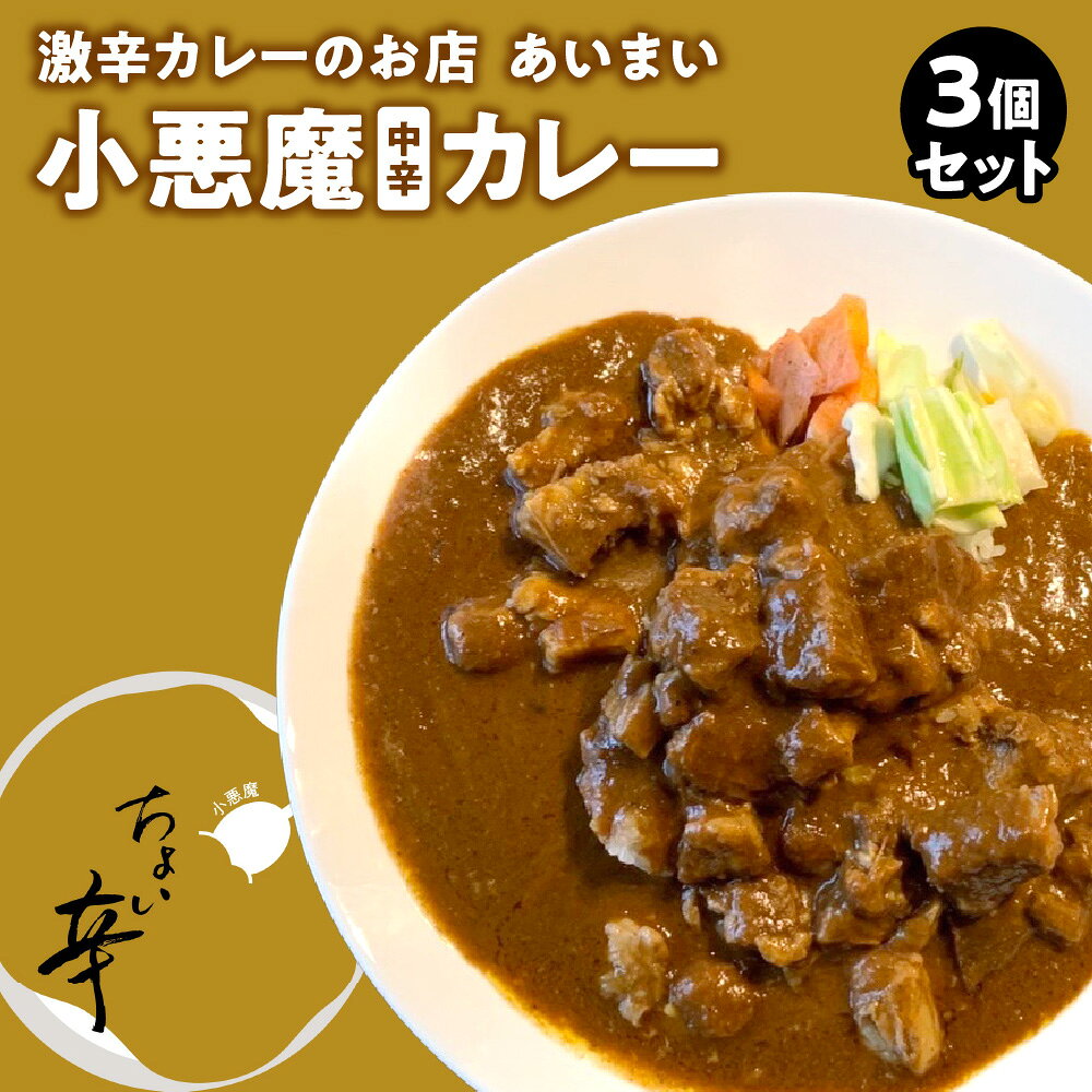 【ふるさと納税】【中辛カレー】小悪魔カレー 中辛 3個セット レトルトカレー 大阪 南森町 あいまい 食べログ100名店 豚バラ肉 スパイス コク 激辛カレー 人気店 送料無料 大阪市 大阪府