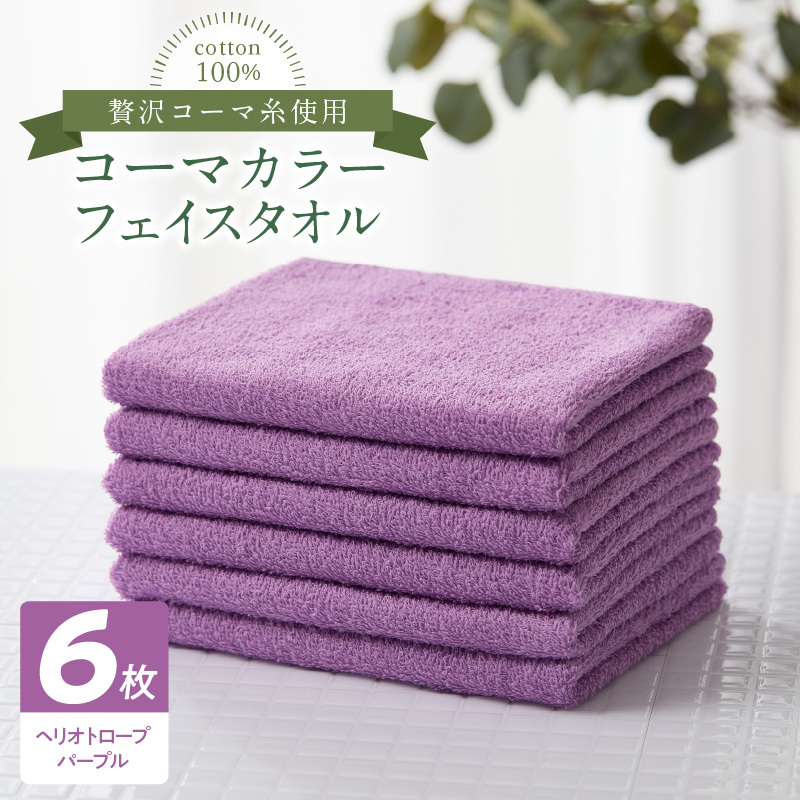コーマカラーフェイスタオル6枚セット（ヘリオトロープパープル）泉州タオル 010B1659