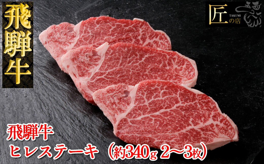 【ふるさと納税】飛騨牛 ヒレステーキ 約340g（2～3枚）　【冷凍】　冷凍配送　 ヒレステーキ ヒレ飛騨牛 下呂温泉 おすすめ 牛肉 肉 和牛 赤身 人気 ブランド牛 肉ギフト 国産 贈答品 ステーキ用 ステーキ ギフト 和牛 42000円 岐阜県 下呂市