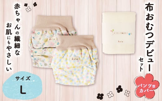 【kucca】 布おむつ デビューセット （ パンツ型カバー 2枚・ オーガニック輪おむつ 5枚）【Lサイズ（10kg－）】 ベビー 赤ちゃん おむつ カバー セット