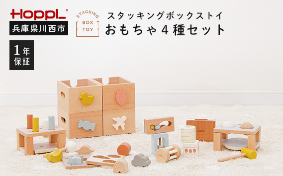 スタッキングボックスおもちゃ4種セット