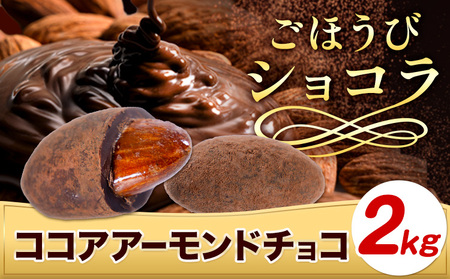 チョコ チョコレート ココア アーモンドチョコ 2kg《30日以内に出荷予定(土日祝除く)》和歌山県 日高川町 送料無料 スイーツ デザート お菓子 おやつ チョコ アーモンド アーモンドチョコ ココア