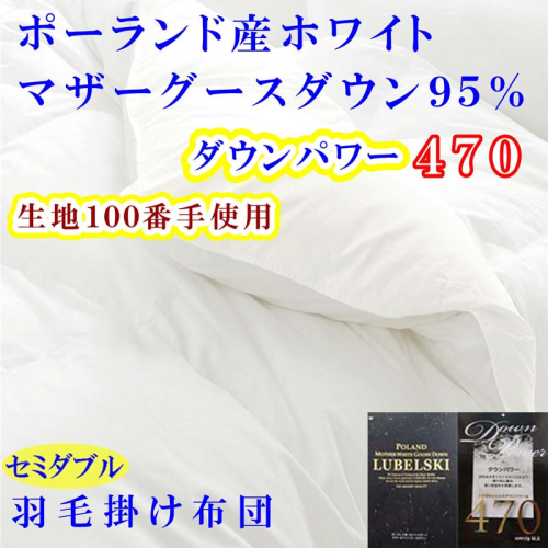 羽毛布団 セミダブル 羽毛掛け布団 100番手 ポーランド産マザーグース95% 羽毛ふとん 羽毛掛けふとん ダウンパワー470 本掛け羽毛布団 本掛け羽毛掛け布団 寝具 冬用 羽毛布団 FAG176