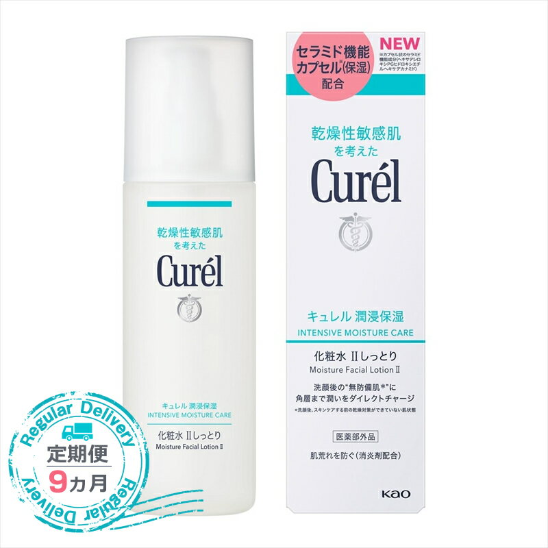 【ふるさと納税】【定期便9ヶ月】 花王 キュレル 湿潤保湿 化粧水II しっとり【化粧品 コスメ 敏感肌 乾燥 紫外線 セラミドケア 乾燥肌 保湿ケア 保湿 低刺激 キュレル ローション 潤浸保湿 医薬部外品 肌荒れ スキンケア 潤い 150ml 神奈川県 小田原市 】