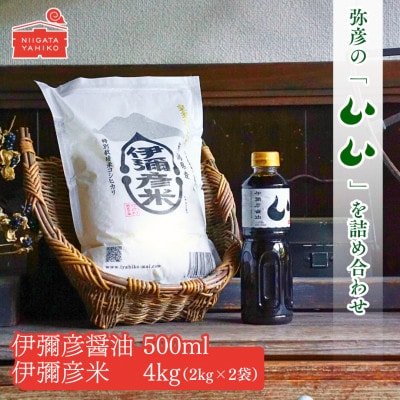 【伊彌彦米と伊彌彦醤油セット】(白米2kg×2袋・醤油500ml×1本) ブランド米 新潟県 弥彦村【1567220】