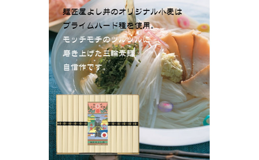 
麺匠屋よし井 三輪素麺 徳用 1.5kg 段ボール箱入り ／ プライムハード 製麺技能士 GI認定 奈良県 田原本町
