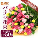 【ふるさと納税】 生産者直送！バラの花束 20本 50本 選べる本数 色 おまかせ 日時指定可 バラ 生花 花束 フラワーアレンジメント 記念日 母の日 父の日 ギフト プレゼント クリスマス プロポーズ 花 20本 50本 G01_02 G03_01】