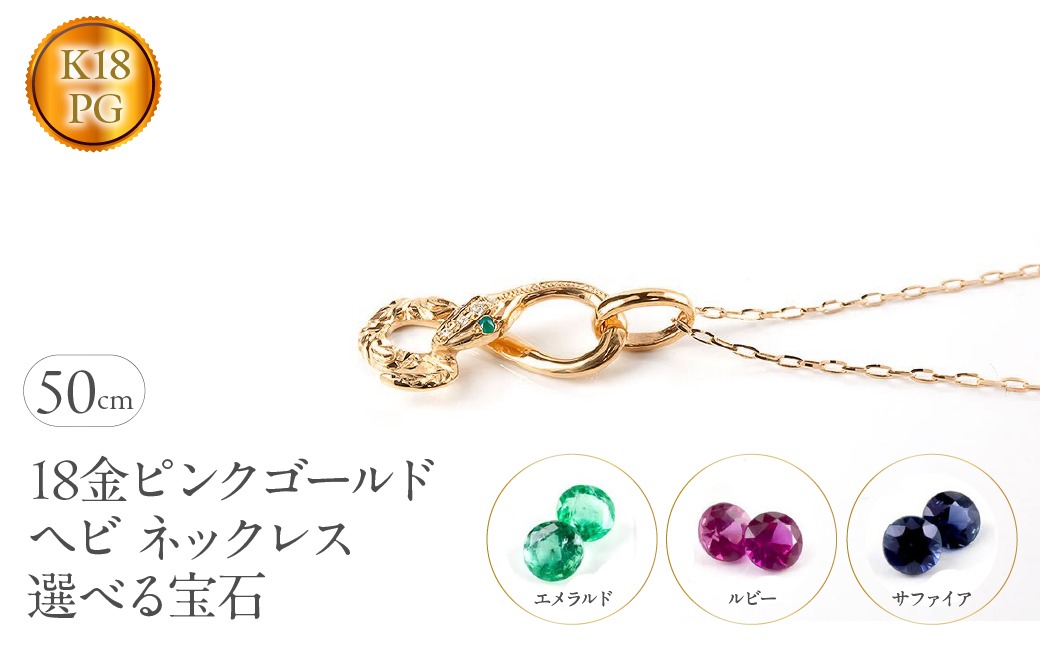 ヘビ 蛇 18金 ピンクゴールド ペンダントトップ インフィニティ スネーク 宝石が選べる ネックレス ゴールド K18 18k ジュエリー 普段 使い 巳年 お守り 人気200227100dey SWAA280-pg