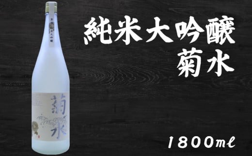 日本酒  純米大吟醸 菊水1800ml×1本｜純米大吟醸 山田錦 ギフト 父の日 母の日 贈り物 地酒 清酒 酒 プレゼント 誕生日 敬老の日 お祝い 晩酌 酒造 蔵元 こだわり 手造り 国産米 食中酒 お酒 地元 伝統 安芸市 高知県