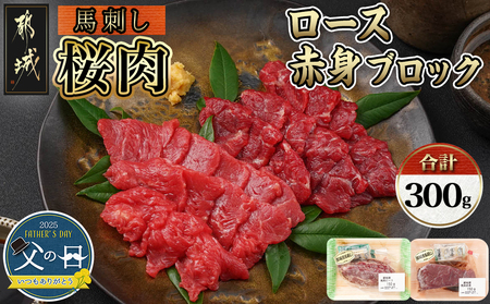 【父の日】都城産「桜肉」馬刺し ロース・赤身ブロック300gセット≪6月12日～15日お届け≫_MJ-0119-FG_(都城市) 都城産馬刺 ロースブロック 赤身ブロック 各150g×1 真空 醤油 