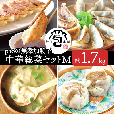 paoの無添加中華惣菜セットM(合計1.7kg) お惣菜 中華料理 ギョーザ シューマイ ぎょうざ しゅうまい 肉餃子 野菜餃子 焼売 ワンタン 夕飯 一品料理 おかず 詰め合わせ 058001