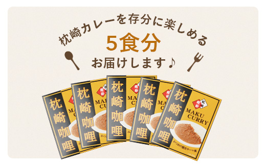 枕崎カレー(180g×5パック)【おうちでご当地カレー】 A3-233