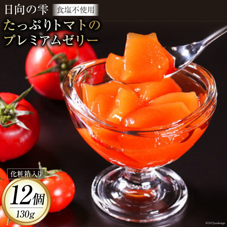 【ふるさと納税】ゼリー 日向の雫 たっぷりトマトのプレミアムゼリー 130g×12個 [興農宮崎 宮崎県 日向市 452060901] 完熟 トマト 食塩不使用 無塩 国産