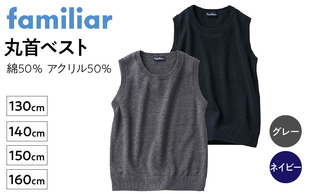 
            6-145 【ファミリア】丸首ベスト　サイズ130・140・150・160ｃｍ　　綿50％　アクリル50％
          