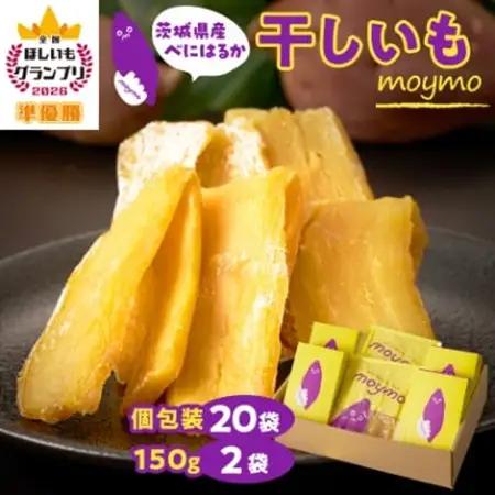 【紅はるか】茨城県産干しいもエンジョイセット(個包装5枚入り×4個＆150g×2袋/チャック付)_果物・フルーツ 干し芋 ドライフルーツ ほしいも ホシイモ_【配送不可地域：離島・沖縄県】【1494496】