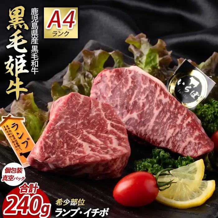 A4ランク未経産黒毛和牛 イチボ + ランプ ステーキ 各120g Meat you IB029-001 牛肉 牛肉 