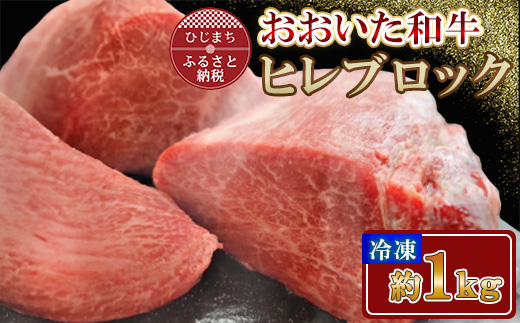 
                  おおいた和牛 ヒレブロック (約1kg)【1700667】
                