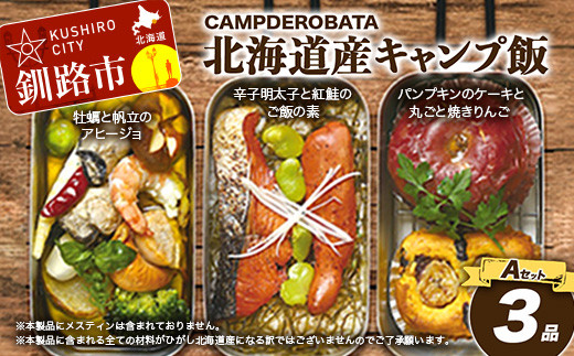 
CAMPDEROBATA 3品 Aセット キャンプ飯 北海道産 牡蠣 帆立 アヒージョ 辛子明太子と紅鮭 ご飯のもと パンプキンケーキ 焼きりんご F4F-1542
