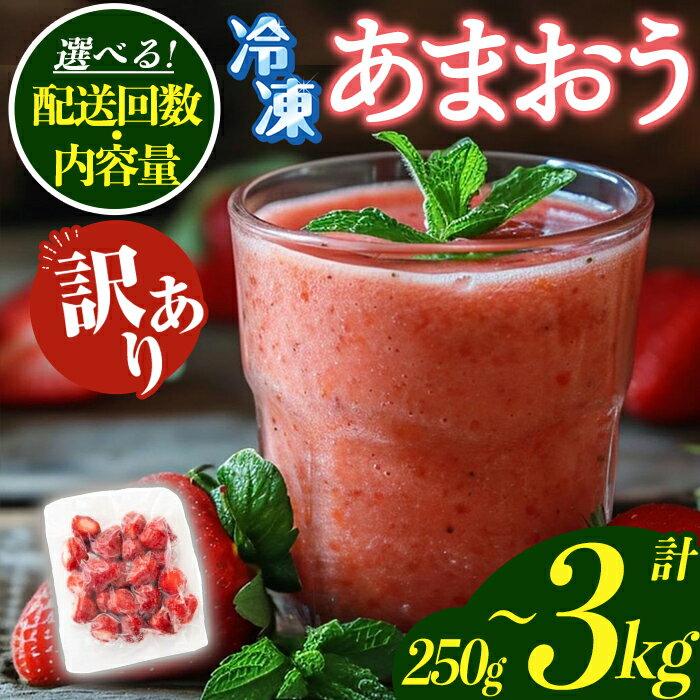 【ふるさと納税】≪容量/配送回数選べる≫【訳あり】福岡県産 冷凍あまおう(計250g~1kg・250g×1P/2P/4P) いちご イチゴ 苺 ストロベリー 果物 フルーツ おやつ デザート 訳アリ わけあり サイズ不揃い 規格外 250g 500g 1kg 冷凍 定期便 頒布会【木村食品】