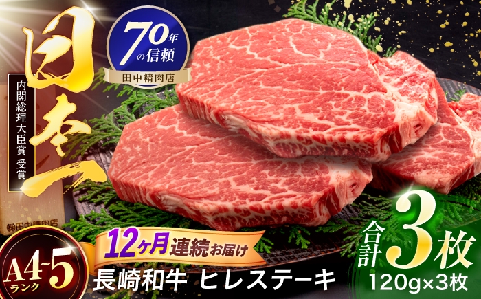 
                  【12回定期便】長崎和牛 ヒレステーキ 120g×3枚【株式会社田中精肉店】 [OCA064]
                