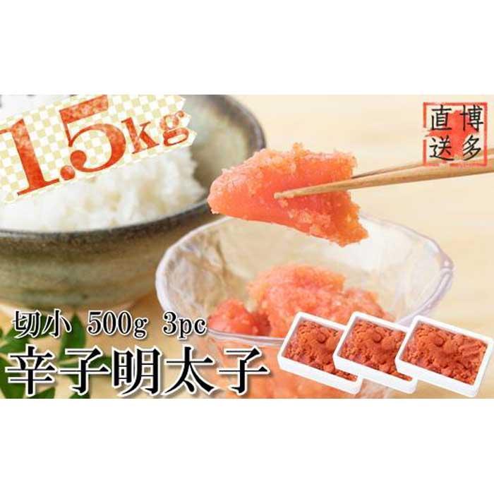 【ふるさと納税】【博多漁師の里】訳あり辛子明太子 切小 1.5kg(500g×3PC） めんたいこ 福岡 切れ子 マイルド 辛さ控えめ 子ども おすすめ 料理 便利 ご飯のお供