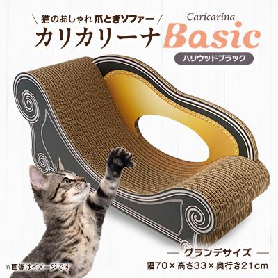 ふるさと納税 館山市 猫のおしゃれ爪とぎソファー「カリカリーナ Basic」ハリウッドブラック　グランデサイズ
