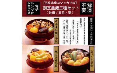 老舗割烹仕込みの釜飯3個セット（牡蠣・栗・五目）新潟県 株式会社松の家 |五泉市 炊き込みご飯炊き込みご飯