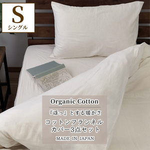 『シングル3点セット』オーガニックコットンあったか布団カバー・BOXシーツ・まくらカバー キナリ KN-setS
