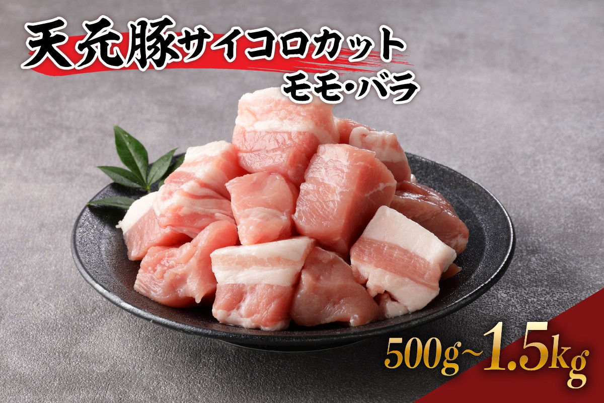 
                  豚肉 天元豚 モモ バラ サイコロカット 500g ～ 1.5kg ブランド豚 精肉 ポーク 角切り ダイスカット 国産 山形県 米沢市
                